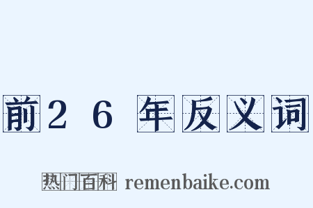 前26年反义词是什么意思的图片